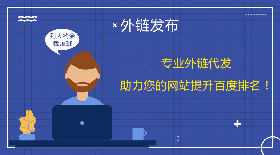 百度排名飆升:<a href=http://www.srseo.org.cn/wailian/ruanwen.html target=_blank class=infotextkey>外鏈代發</a>為你的網站加油